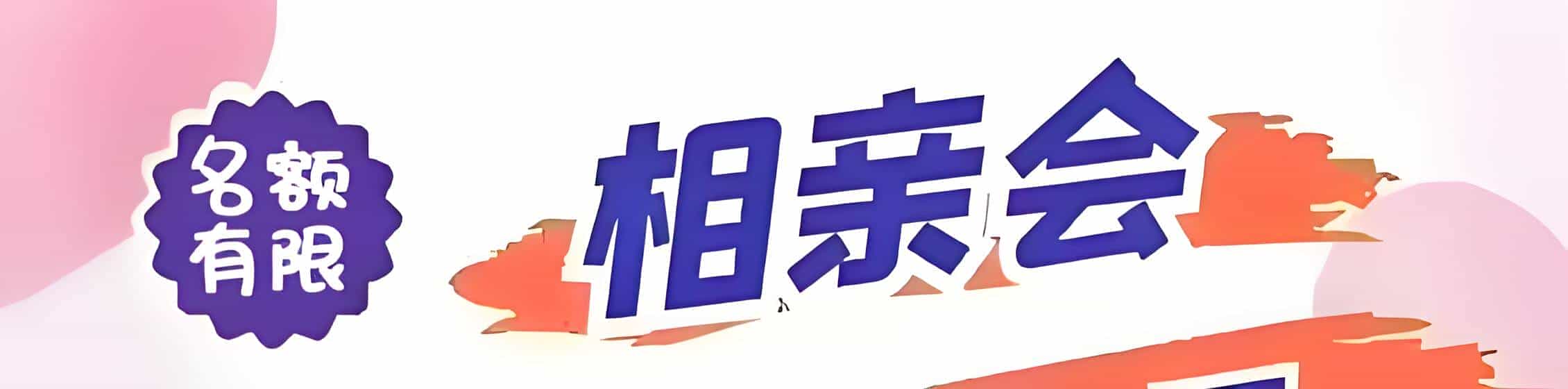 星子吉缘网相亲会 线下交友活动
